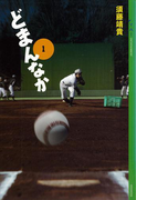 どまんなか(1)(YA! ENTERTAINMENT)