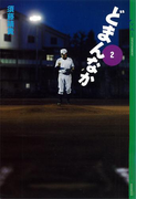 どまんなか(2)(YA! ENTERTAINMENT)