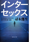 インターセックス(集英社文庫)
