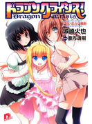 ドラゴンクライシス! 6 ドイツ恋占い騒動(集英社スーパーダッシュ文庫)