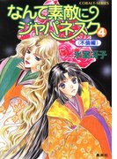 なんて素敵にジャパネスク 4〈不倫編〉(コバルト文庫)