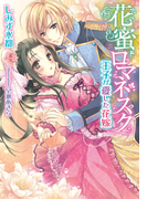 花蜜ロマネスク 王子が愛した花嫁【イラスト付】