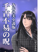 千古不易の呪