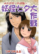 妖怪七夕大作戦