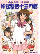 妖怪薬店十三月館