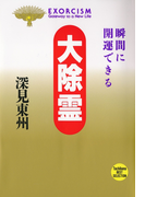 大除霊