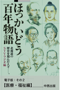 ほっかいどう百年物語 電子版:その2【医療・福祉編】