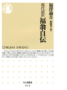 現代語訳 福翁自伝(ちくま新書)