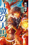 片翼の天馬 - 熱砂の巨兵2(C★NOVELS)