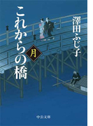 これからの橋 月(中公文庫)