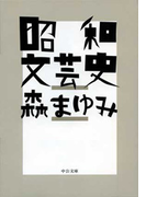 昭和文芸史(中公文庫)