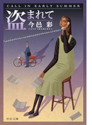 盗まれて(中公文庫)