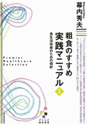 粗食のすすめ 実践マニュアル 新版(プレミア健康選書)(プレミア健康選書)