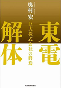 東電解体