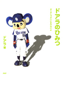 ドアラのひみつ