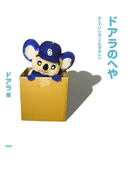 ドアラのへや