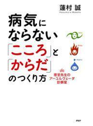 病気にならない「こころ」と「からだ」のつくり方
