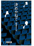 決めかねて(祥伝社文庫)