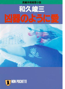 凶器のように愛(祥伝社文庫)