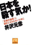日本を殺す気か!(祥伝社黄金文庫)