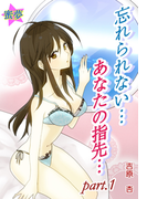 忘れられない…あなたの指先…part1(秘蜜の本棚)