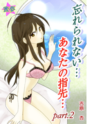 忘れられない…あなたの指先…part2(秘蜜の本棚)