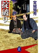 将軍舎弟隠密帳 掟破り(学研M文庫)