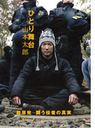ひとり舞台 脱原発─闘う役者の真実(集英社単行本)