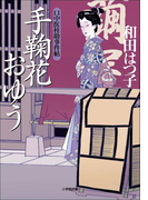 口中医桂助事件帖2 手鞠花おゆう