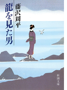 龍を見た男