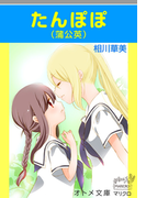 オトメ文庫 たんぽぽ(蒲公英)(オトメ文庫)