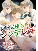 【書き下ろし】双璧に堕ちたシンデレラ(ステラ★ノベル)