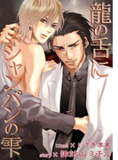 【書き下ろし】龍の舌にシャンパンの雫(ステラ★ノベル)