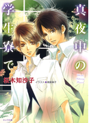 真夜中の学生寮で(キャラ文庫)