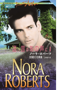 放蕩息子の帰還(ハーレクイン・プレゼンツ作家シリーズ)
