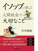 イソップに学ぶ人間社会で大切なこと