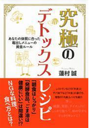 究極のデトックスレシピ