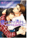 愛だけでは済まない ~Driving Groove~(まほろば文庫)