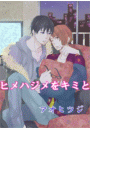 ヒメハジメをキミと(まほろば文庫)