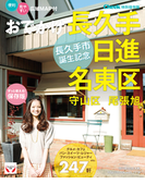 おでかけ長久手 日進 名東区(RK MOOK)