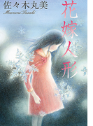 佐々木丸美コレクション3 花嫁人形