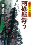 天保冷や酒侍 阿修羅舞う(学研M文庫)