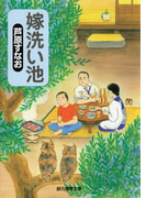 嫁洗い池(創元推理文庫)
