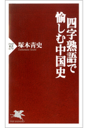 四字熟語で愉しむ中国史