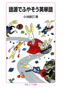 語源でふやそう英単語(岩波ジュニア新書)