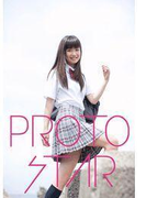 PROTO STAR 青山奈桜 vol.1(PROTO STAR)