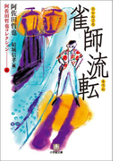 阿佐田哲也コレクション6 雀師流転