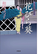 口中医桂助事件帖3 花びら葵