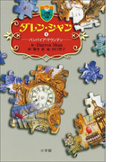 ダレン・シャン4 バンパイア・マウンテン(小学館ファンタジー文庫)