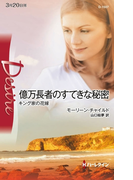 億万長者のすてきな秘密(ハーレクイン・ディザイア)